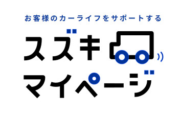 スズキマイページに登録しよう！